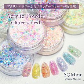 押し花 ネイル ドライフラワー ハンドメイド【AcrylicPowder -Glitter series1- 】エスミント アクリルパウダー 3Dアート スカルプ ロングネイル 長さだし ネイル ジェルネイル ネイルアート カラフル ラメ キラキラ ネイルパーツ ドライフラワー オーロラ ホログラム