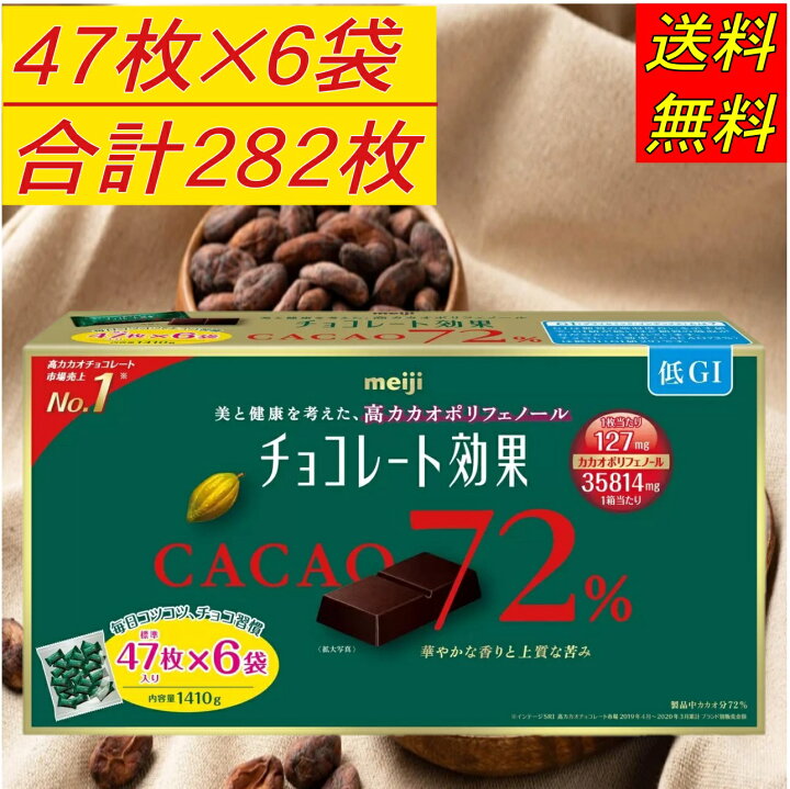 楽天市場】明治 チョコレート効果 カカオ72% 47枚 X 6袋 1,410g カカオ 