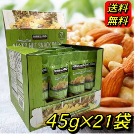 カークランドシグネチャー 無塩ミックスナッツ 45g x 21袋　大容量 costco コストコ まとめ買い カークランドシグネチャー 無塩ナッツ ナッツ 小分け 無塩ナッツ小分け 小袋 カシューナッツ アーモンド ピスタチオ ブラジルナッツ マカダミアナッツ セット