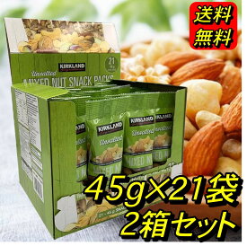 カークランドシグネチャー 無塩ミックスナッツ 【45g x 21袋】×2SET 大容量 costco コストコ まとめ買い カークランドシグネチャー 無塩ナッツ ナッツ 小分け 無塩ナッツ小分け 小袋 カシューナッツ アーモンド ピスタチオ ブラジルナッツ マカダミアナッツ セット