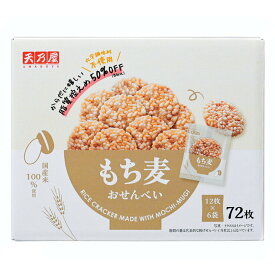 天乃屋 もち麦おせんべい 72枚入り　Amanoya Fried Sweet Barley Cracker 72pc