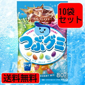 【送料無料】春日井製菓 つぶグミソーダ 80g×10個 大容量 グミ セット