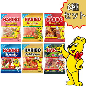 三菱食品 ハリボー 6種セット(グレープフルーツ・スターミックス・ハッピーコーラ・ゴールドベア・ミックスサワー・ピーチ)×各1個 HARIBO グミ ベアー