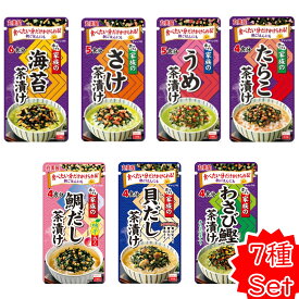 丸美屋 お茶漬け 全8種 各1袋セット 36食分(海苔 さけ うめ たらこ わさび鰹 貝だし 柚子香る鯛だし 焼きあごだし) 家族のお茶漬け アソートセット お試し 食べ比べ チャック付 朝ごはん 昼ごはん 夜ごはん