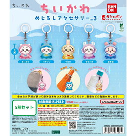【予約受付中】【5種コンプリートセット】ちいかわ　めじるしアクセサリー 3　バンダイ　ガチャ　ガシャポン　カプセルトイ