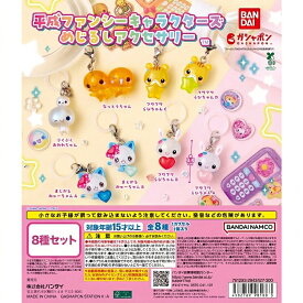 平成ファンシー めじるしアクセサリー 全8種セット ～フワフワらびちゃん ましかるみゅーちゃん～｜バンダイ ガシャポン