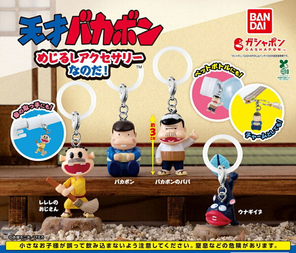 天才バカボン めじるしアクセサリー なのだ 全4種セット バンダイ ガシャポン キーホルダー チャーム ガチャ 赤塚不二夫
