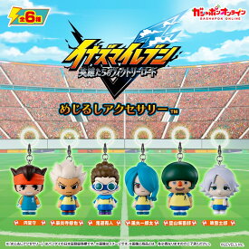 【予約受付中】イナズマイレブン 英雄たちのヴィクトリーロード めじるしアクセサリー 全6種コンプリートセット｜円堂守 豪炎寺修也 鬼道有人 風丸一郎太 壁山塀吾郎 吹雪士郎｜バンダイ ガシャポン