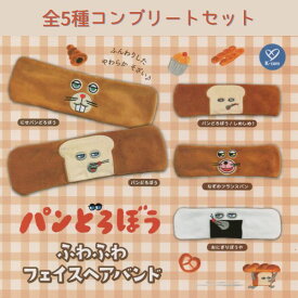 ★全5種コンプリートセット★ パンどろぼう ふわふわフェイスヘアバンド　ガチャガチャ カプセルトイ