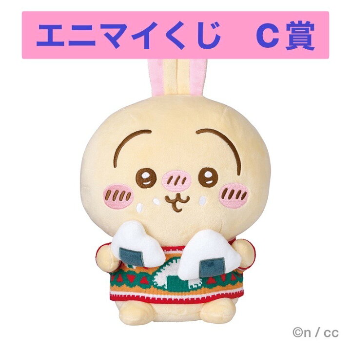 楽天市場】ちいかわ エニマイくじ C賞 うさぎ ぬいぐるみ : SML  