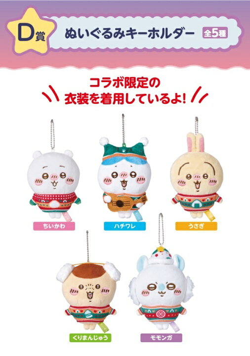 楽天市場】ちいかわ エニマイくじ D賞ぬいぐるみキーホルダー 全5種  