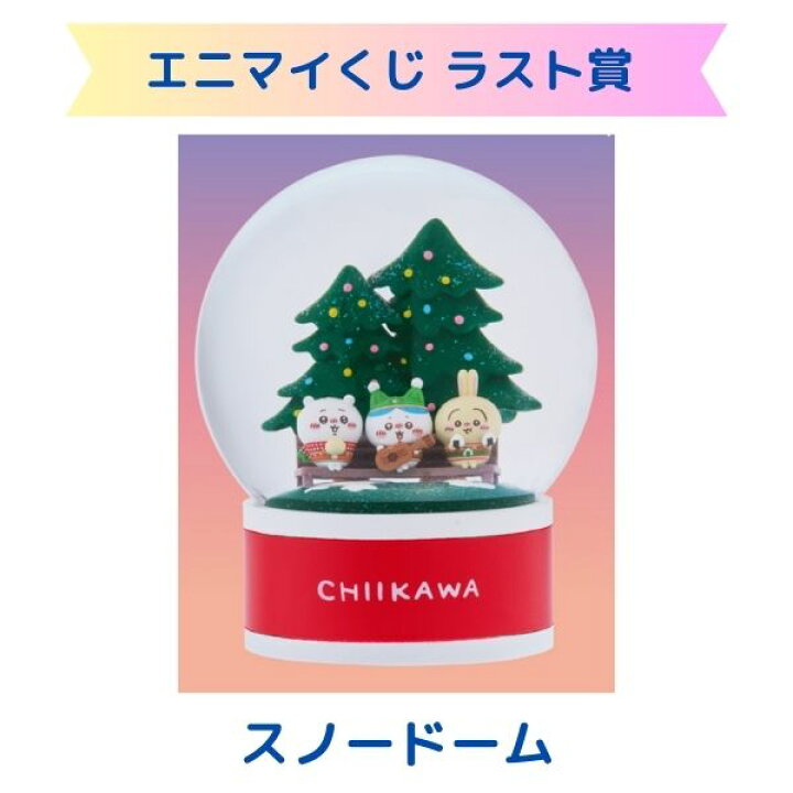 楽天市場】ちいかわ エニマイくじ ラスト賞スノードーム : SML  