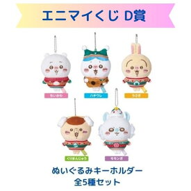 ちいかわ　エニマイくじ　D賞ぬいぐるみキーホルダー　全5種セット
