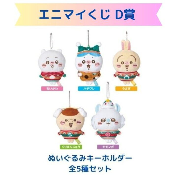 楽天市場】ちいかわ エニマイくじ D賞ぬいぐるみキーホルダー 全5種 