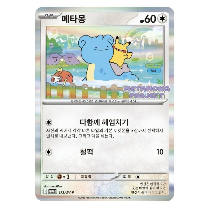 楽天市場】韓国 ポケモンタウン2025 メタモンプロジェクト プロモ 