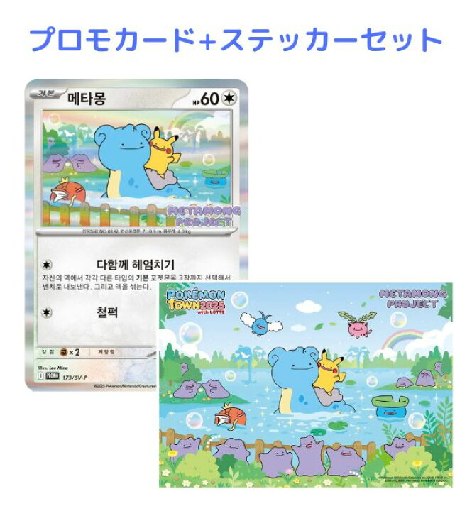 楽天市場】韓国 ポケモンタウン2025 メタモンプロジェクト プロモ 