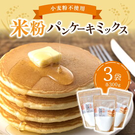 米粉パンケーキミックス パンケーキミックス 300g 1～3袋 小麦粉不使用 グルテンフリー アルミフリー もち米 米粉 パンケーキ ワッフル 笑びす会 物産館 特産品 お取り寄せ 南小国町 きよらカァサ 熊本 阿蘇
