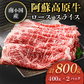 南小国産 阿蘇高原牛 ローススライス　800g 物産館 特産品 南小国町 きよらカァサ 九州 熊本 阿蘇