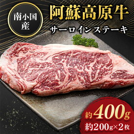 南小国産 阿蘇高原牛 サーロインステーキ 約400g 物産館 特産品 南小国町 きよらカァサ 九州 熊本 阿蘇