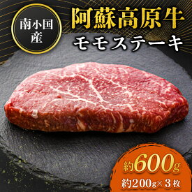 南小国産 阿蘇高原牛 モモステーキ 約600g 物産館 特産品 南小国町 きよらカァサ 九州 熊本 阿蘇