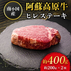 南小国産 阿蘇高原牛 ヒレステーキ 約400g 物産館 特産品 南小国町 きよらカァサ 九州 熊本 阿蘇