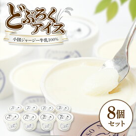 どぶろくアイス 「風の杜」使用 120g 8個セット ジャージー牛 物産館 特産品 南小国町 きよらカァサ 九州 熊本 阿蘇
