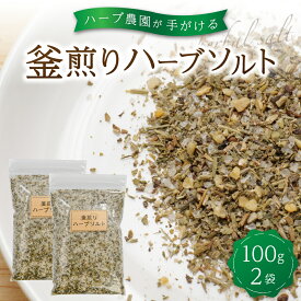 ハーブソルト 100g 1～2袋 農薬不使用 自然栽培 オーガニック 《 ローズマリー セージ タイム バジル ローレル マジョラミ パラゴン オレガノ クローブ 》 物産館 特産品 お取り寄せ 南小国町 きよらカァサ 熊本 阿蘇