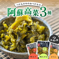 阿蘇高菜 3種 セット 詰め合わせ 高菜漬け 200g 6袋 高菜明太子 からし高菜 浅漬 漬物 たかな めんたいこ…