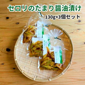 平野朝光商店　セロリの醤油漬け　浅漬け　漬物　野菜　熊本　阿蘇　南小国町　きよらカァサ