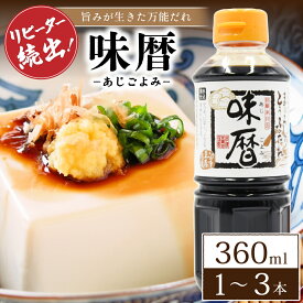 味暦 360ml 1～3本 魚介 万能 調味料 醤油 しょうゆ しょう油 甘口醤油 だし醤油 甘口 味付け 隠し味 南小国町 物産館 特産品 直送 きよらカァサ 九州 熊本 阿蘇