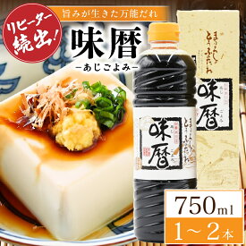 【送料無料】 味暦 750ml 1～2本 魚介 万能 調味料 醤油 しょうゆ しょう油 甘口醤油 だし醤油 甘口 味付け 隠し味 南小国町 物産館 特産品 直送 きよらカァサ 九州 熊本 阿蘇