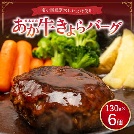 あか牛きよらバーグ 南小国町産 原木しいたけ使用 130g 6個 熊本県産 あか牛 原木椎茸 オリジナル商品 コラボ 食育 ギフト 贈答用 物産館 特産品 南小国町 きよらカァサ 九州 熊本 阿蘇