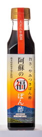 老舗の醤油屋さんが作った旨さやみつきぽん酢 焼肉 豚しゃぶ 豆腐 鍋料理 餃子 サラダ 調味料 物産館 特産品 南小国町 きよらカァサ 九州 熊本 阿蘇