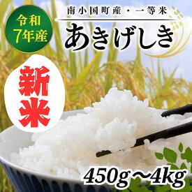 米 450g 2kg 4kg 南小国町産 あきげしき 一等米 検査米 黒川温泉 お米 精米 白米 コメ 高冷地 契約農家 物産館 特産品 お取り寄せ 産地直送 熊本 阿蘇 南小国町 きよらカァサ