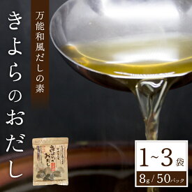 【送料無料】きよらのおだし 8g 50パック 1～3袋 万能 和風 だし 出汁 パック だしパック 出汁パック 原木椎茸 鰹節 鯖節 うるめ鰯 飛魚 利尻昆布 物産館 特産品 南小国町 きよらカァサ 九州 熊本 阿蘇