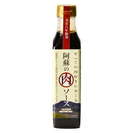 老舗の醤油屋さんが作った絶品肉ソース 阿蘇の恵み ステーキ 肉料理 丼 炒め物 調味料 物産館 特産品 南小国町 きよらカァサ 九州 熊本 阿蘇