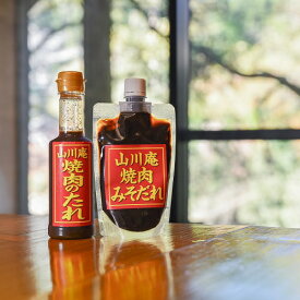 焼肉のたれ 味噌 醤油 山川庵 焼肉 バーベキュー 馬肉 ウインナー 焼肉のタレ お取り寄せ 熊本 阿蘇 南小国町 物産館 きよらカァサ