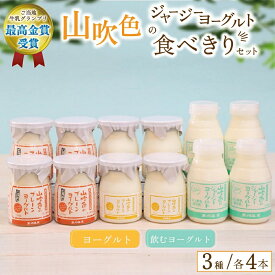 山吹色のジャージーヨーグルト 食べきりセット 山のいぶき ジャージーヨーグルト 金賞 詰め合わせ 飲むヨーグルト ざらめヨーグルト プレーンヨーグルト 乳酸菌 ギフト 贈答 セット 乳飲料 物産館 特産品 直送 南小国町 きよらカァサ 黒川温泉 熊本 阿蘇