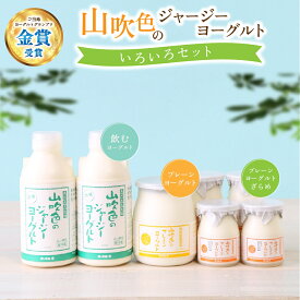 山吹色のジャージーヨーグルト 色々セット 山のいぶき ジャージーヨーグルト 金賞 詰め合わせ 飲むヨーグルト ざらめヨーグルト プレーンヨーグルト 乳酸菌 ギフト 贈答 セット 乳飲料 物産館 特産品 直送 南小国町 きよらカァサ 黒川温泉 熊本 阿蘇