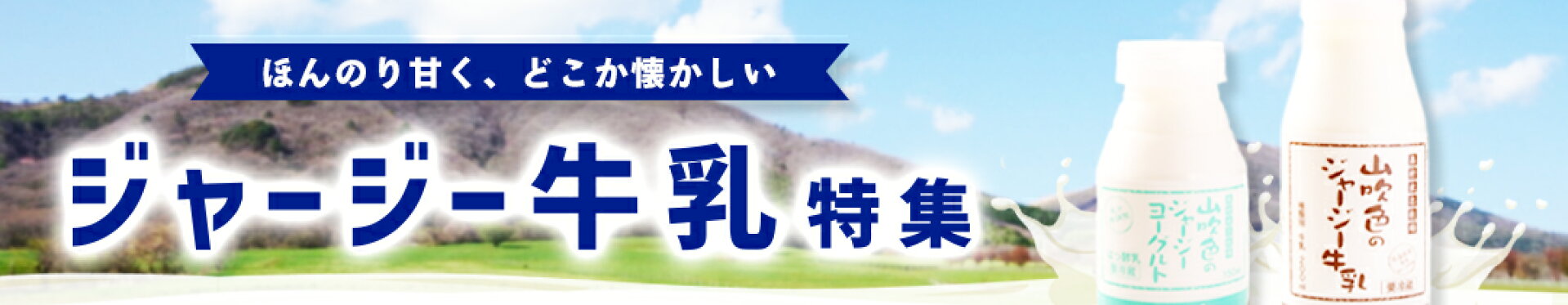 ジャージー牛乳特集