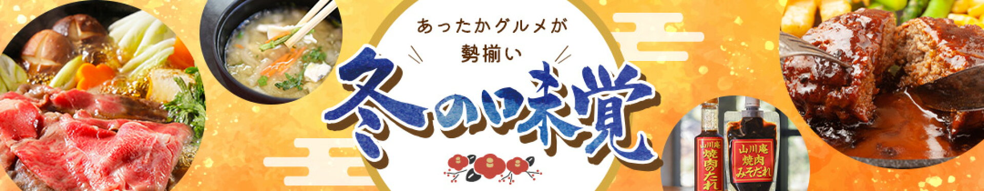 冬の特集