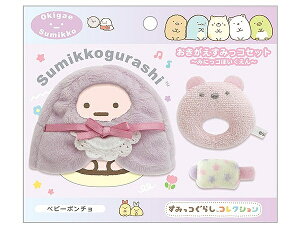 【サンエックス】すみっコぐらし おきがえすみっコセット(みにっコほいくえん・ベビーポンチョ)【MV23401 発売済・在庫品】