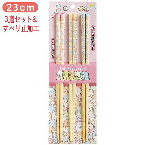 【サンエックス】すみっコぐらし はし(3膳セット)(すみっコぐらし)【KA30302 発売済・在庫品】
