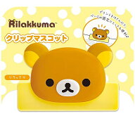 【サンエックス】リラックマ クリップマスコット（リラックマ）【FT76401 発売済・在庫品】