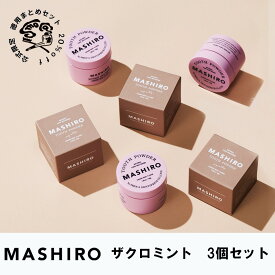 【送料無料】MASHIRO　ザクロミント　3個セット