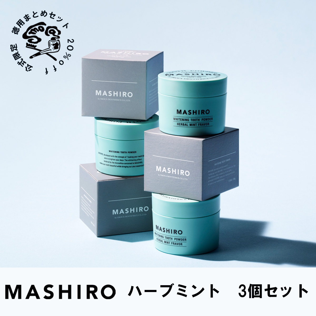 MASHIRO　ハーブミント　3個セット