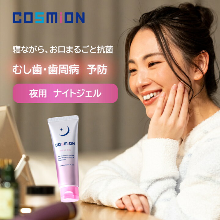 医薬部外品 コスミオン ナイトジェル 歯磨き粉 フッ素 なし 夜用 ハミガキ粉 歯みがき粉 ジェル歯磨き はみがきこ ジェル 虫歯 むし歯 歯周病 口臭 コーティング すっきり オーラルケア cpc 塩化セチルピリジニウム スモカ歯磨 オンラインショップ ジェル歯磨き