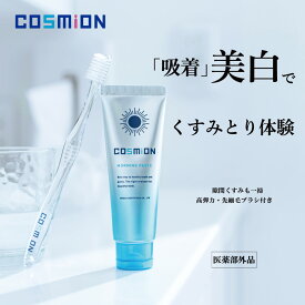 ホワイトニング 歯磨き粉 【COSMiON 美白 歯磨き粉】医薬部外品 ホワイトニング 歯みがき粉 むし歯 歯肉炎 歯周炎 口臭 ホームホワイトニング 薬用ホワイトニング ホワイトニング歯磨き粉 やわらかめ 歯ブラシ