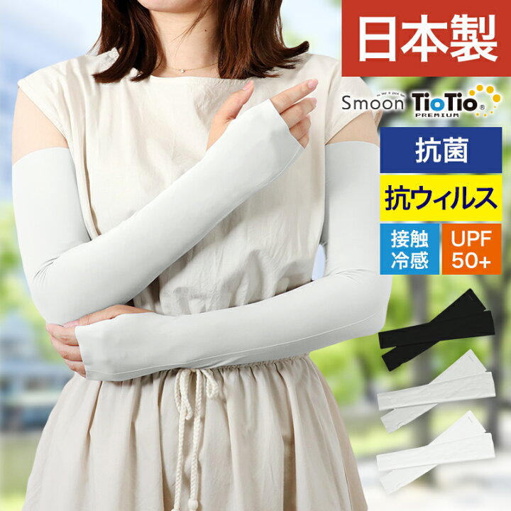 楽天市場 Smoon スムーン Tiotio アームカバー スポーツ レディース メンズ Uv 事務 かわいい 指穴 可愛い 腕カバー おしゃれ ホールタイプ 日本製 冷感 接触冷感 左右1枚入り無縫製 帯電防止 抗菌 カビ防止 花粉 紫外線対策 涼感 消臭 フィンガー Sss Smoon楽天市場店