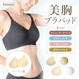 SMOON スムーン ブラパッド 下着 インナー パッド ノンワイヤー パッド 取り外し可能 吸汗速乾 通気性 フィット 快適 スポーツブラ 授乳ブラ ヨガブラ ナイトブラ レディース ブラトップ 肌にやさしい ベージュ 敏感肌向け 贈り物 母の日ギフト レディース